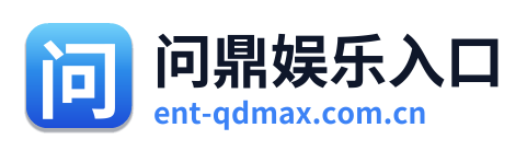 问鼎娱乐入口